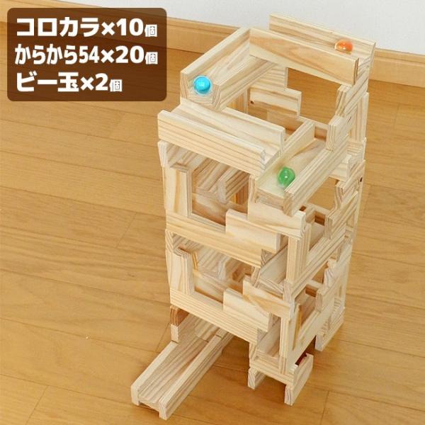 【美品】コロカラつみき からからつみき クリエイティブセット 積み木 ビー玉 コロカラつみき10P＋からからつみき54×20枚(木製 積み木
