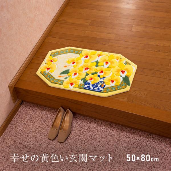 幸福の黄色い胡蝶蘭 八角玄関マット 50×80cm(玄関マット 風水 おしゃれ 金運 室内 開運 黄色 花柄 八角形 イエロー)