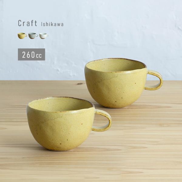 クラフト石川 マグカップ S 《2個セット》(260cc マグ カップ クラフト石川 マグカップ S 《2個セット》(260cc マグ カップ