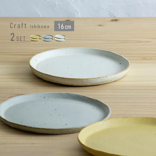 クラフト石川 16cm 切立皿 《2枚セット》(萬古焼 お皿 中皿 食器