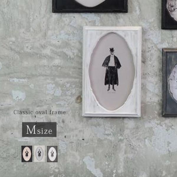 クラシックオーバルフレーム M(木製 壁掛けフレーム アンティーク 風