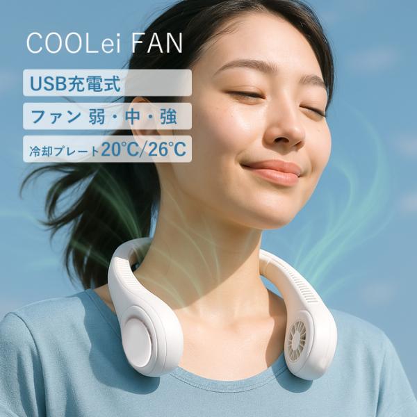 充電式 クールネックファン クーレイファン(首掛け扇風機 首かけ扇風機