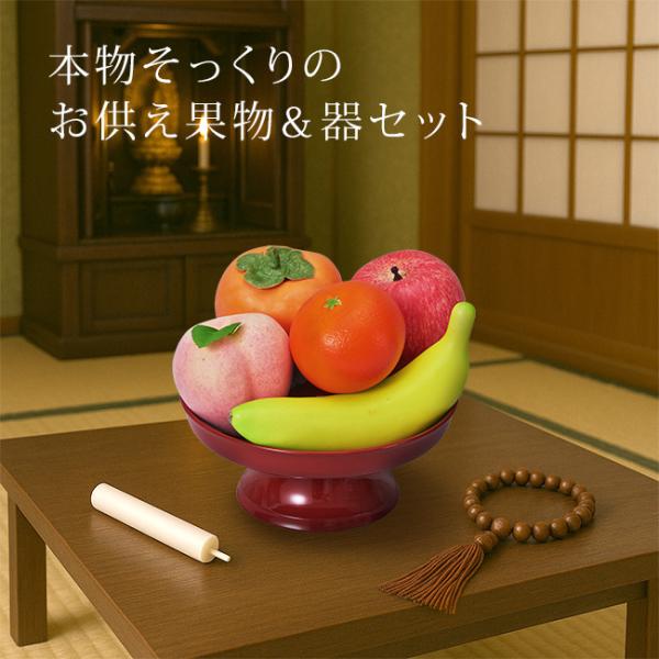 お盆　お供物セット(果物)NO5 kireispot_ku873