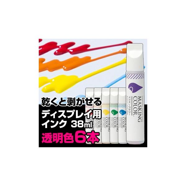 Masking Color マスキングカラー ペンタイプ Sサイズ 38ml 透明色 6本セット