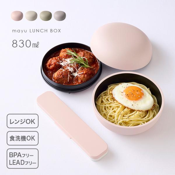 mayu 丼 ランチボックス(弁当箱 お弁当箱 2段 おしゃれ かわいい 丸型 日本製 食洗機対応 どんぶり弁当箱 ランチケース)
