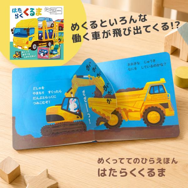 めくっててのひらえほん はたらくくるま(絵本 はたらくくるま 働く車 しかけえほん しかけ絵本 乗り物)【ギフト対応無料】 即納