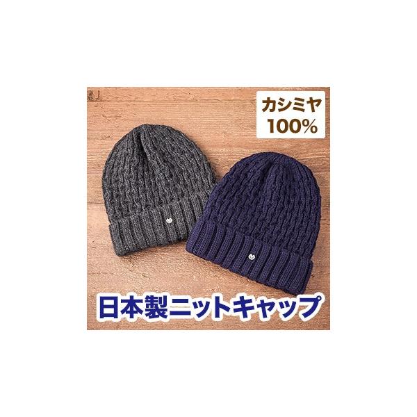 ミラショーン カシミヤ100 日本製ニットキャップ 期間限定今なら送料無料 メンズ おすすめ おしゃれ ニット帽 日本製 ニット 帽子 カシミヤ シンプル 大人 カジュアル 上品 高級感