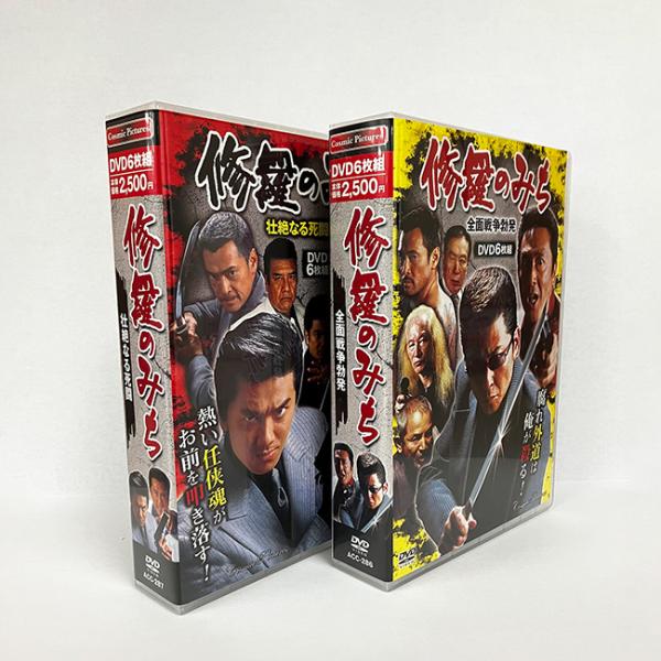 修羅のみち 2巻セット(DVDボックス 任侠 極道 ドラマ ビデオ映画 任侠