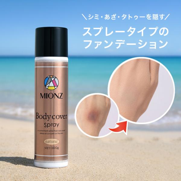 ひと吹きで、気になる部分を自然にカバーするボディ用カバースプレー。スプレータイプだからムラなく塗布でき、広範囲も短時間で仕上げられます。水や汗に強いウォータープルーフ仕様で、夏のお出かけやイベントにも安心。【カバーできるもの】●腕や脚のくす...