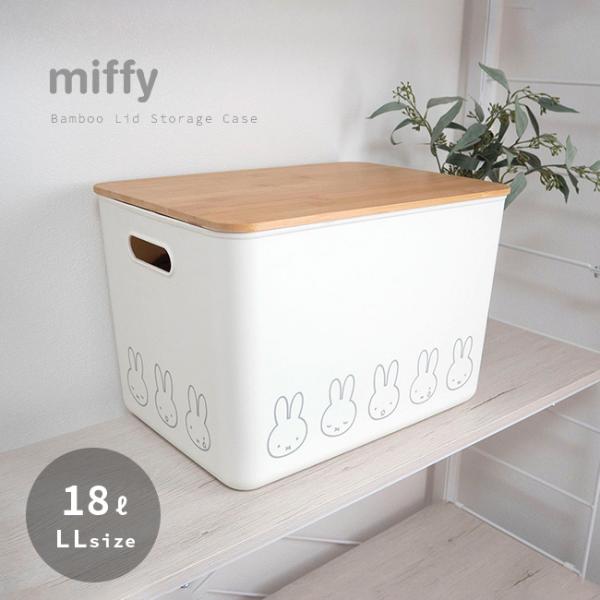 miffy ミッフィー バンブー ふた付き 収納ボックス LL(ミッフィー