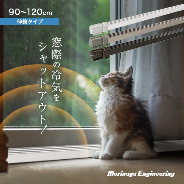 森永 ウインドーラジエーター 伸縮 900〜1200mm W/R-0912(結露対策