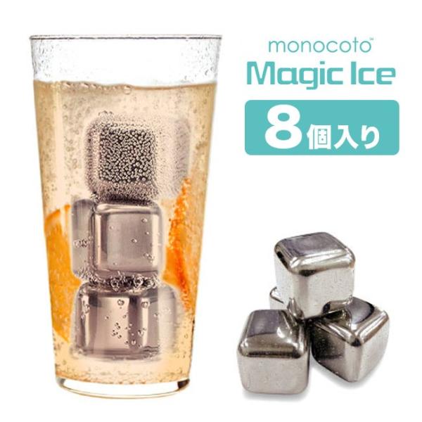 モノコト マジックアイス 8個入り(ステンレス氷 溶けない氷 ステンレス 氷 アイスキューブ 衛生 ドリンク 飲み物 ワイン)