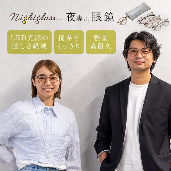 ナイトグラス LED ルナ(メガネ サングラス 夜間運転 運転用 まぶしさ対策 夜用 ヘッドライト ドライブ 眼鏡 対向車 運転)