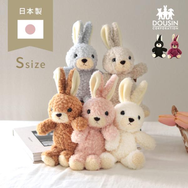 日本製 うさぎのぬいぐるみ ウサギのフカフカ Sサイズ(童心 日本製 うさぎのぬいぐるみ ウサギのフカフカ Sサイズ(童心