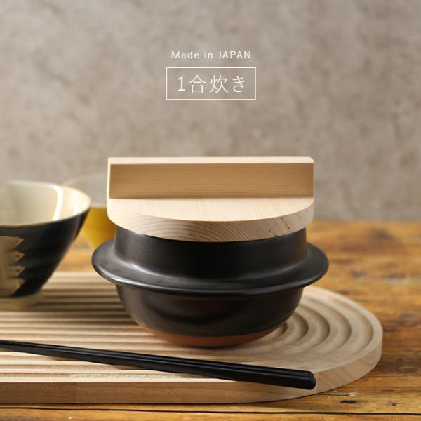 日常茶飯器 羽釜 ごはん鍋 1合(萬古焼 万古焼 ご飯鍋 日本製 炊飯 鍋