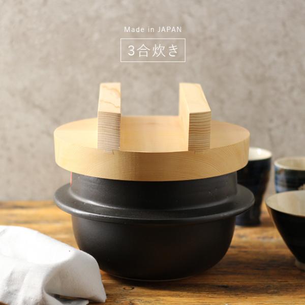日常茶飯器 羽釜 ごはん鍋 3合 内蓋付(萬古焼 万古焼 ご飯鍋