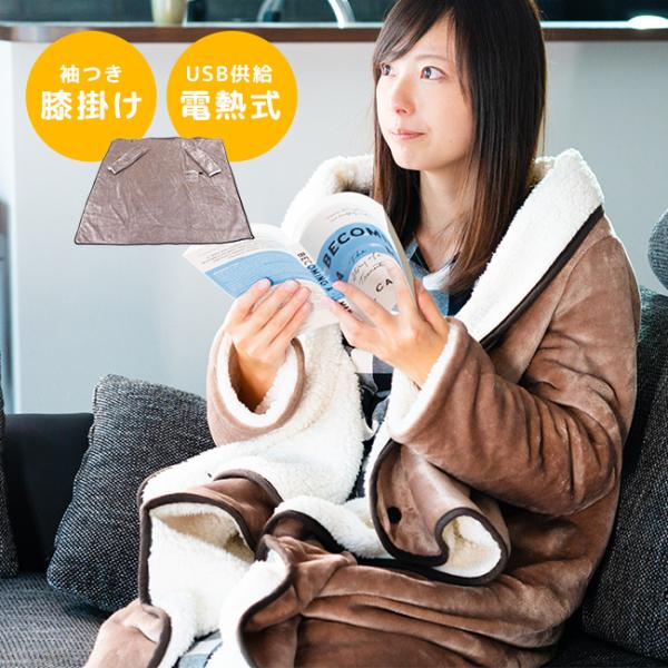 ふんわり袖付き夢ケープ(電気 着る毛布 ブランケット 電気毛布 ふんわり袖付き夢ケープ(電気 着る毛布 ブランケット 電気毛布