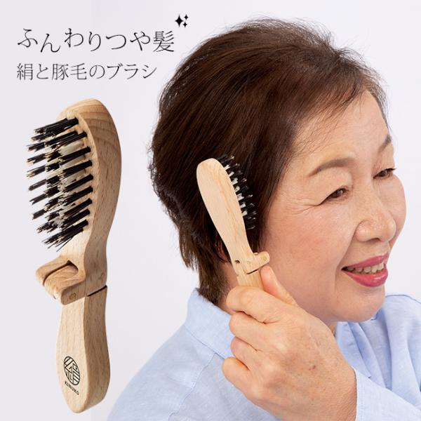 ふわつやブラシ 絹子(ヘアブラシ 豚毛 絹 日本製 ヘアーブラシ 折り畳み 折りたたみ 天然木 天然 ブナ材 女性 高齢者) 即納