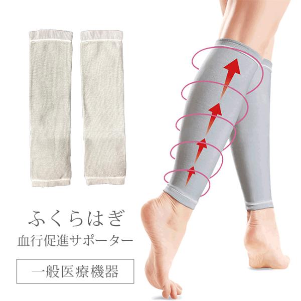 ふくらはぎ血行促進サポーター 両足用(一般医療機器 ふくらはぎ サポーター 静脈瘤 対策 着圧 レッグウォーマー タイプ)