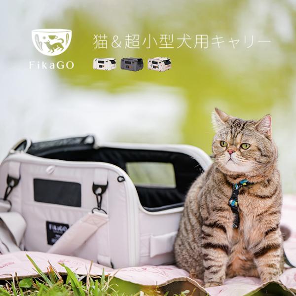 FikaGo フィカゴー ペットキャリー トリュフ(ペット キャリーバッグ 猫
