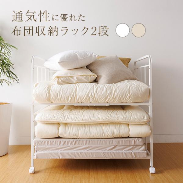 ■布団をまとめて収納・布団をすっきり収納できる2段式ラック。・通気性の良いパイプ構造で湿気がこもりにくく、清潔に保管できます。・キャスター付きで移動や掃除も簡単。・高さ調整が可能で収納物に合わせて使えます。・耐荷重約50kg。（上段/下段そ...
