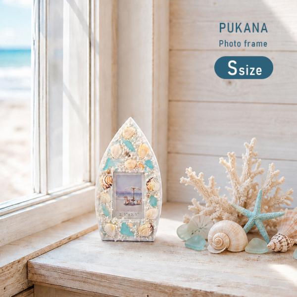 PUKANA プカナ サーフボードシェルフレーム S(フォトフレーム 写真立て おしゃれ 結婚祝い プレゼント 写真入れ かわいい)