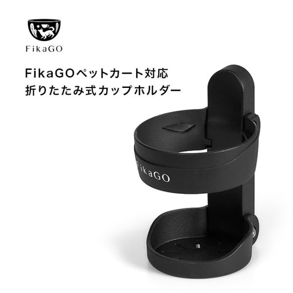 FikaGo フィカゴー フォルダブル カップホルダー ブラック(カート ドリンクホルダー コンビ 正規品 ペットカート)