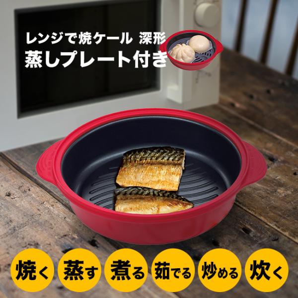 レンジで焼ケール 深形 蒸しプレート付(魚焼き器 電子レンジ 焼き魚