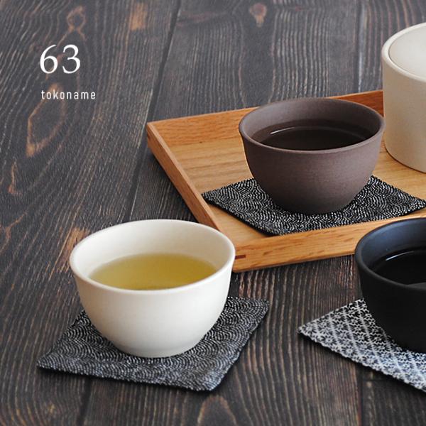 63 ロクサン×JINSUI tokoname 湯呑 《2個》(湯呑み 常滑焼 湯呑み茶碗 おしゃれ 日本製 陶器 湯のみ 2客 湯呑みセット) 即納