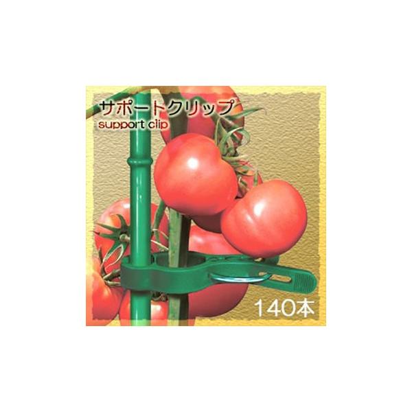 サポートクリップ 140本 ワンタッチ茎クリップ 支柱クリップ 園芸用クリップ 茎留めクリップ 誘引
