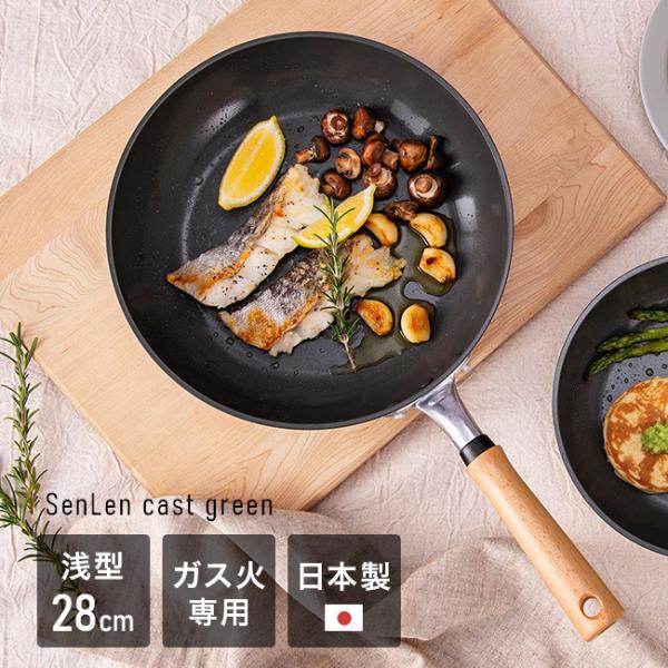 センレンキャストグリーン フライパン ガス火専用 浅型28cm(セラミック