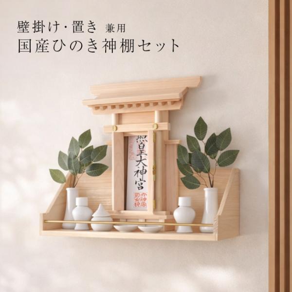 省スペースで簡単にお祀りできる本格最小神棚セット(神棚 壁掛け 穴あけ不要 賃貸 お札 お札立て 棚板 ウォールシェルフ) 即納