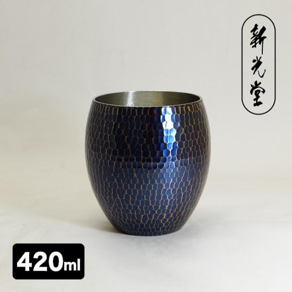 新光堂 銅製青被仕上げ手打ち焼酎カップ 420ml BR-007B(銅 手打ち 銅製