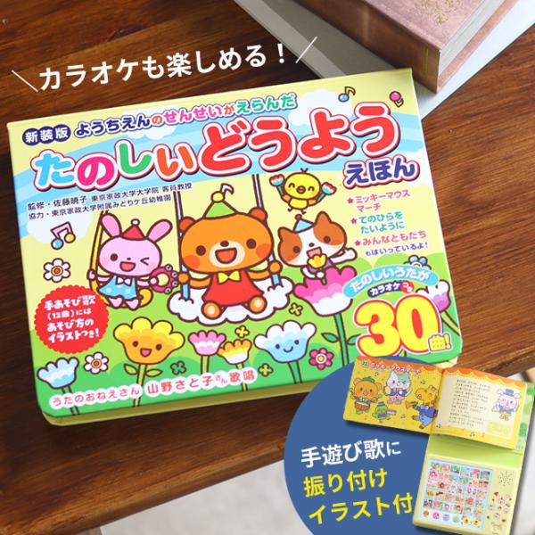 幼稚園の先生が選んだ、みんなが知っている童謡が30曲収録！ボタンを押すと歌が流れ、カラオケモードにするとメロディだけが流れます。お歌の練習にもぴったり。手遊び歌には振り付けイラストが付いているので、親子で歌いながら楽しめます。［30曲収録］...