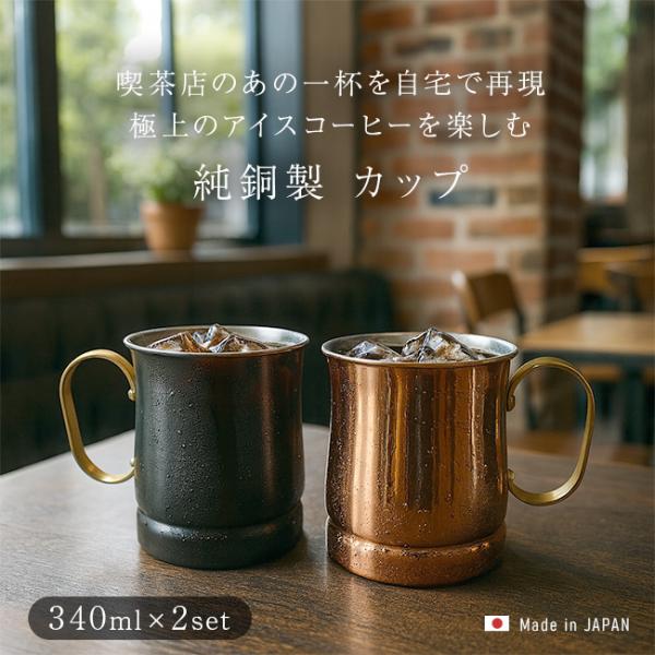 新光堂 純銅 ビアマグ 12oz 340ml ペアセット(ペア マグカップ 銅 結婚