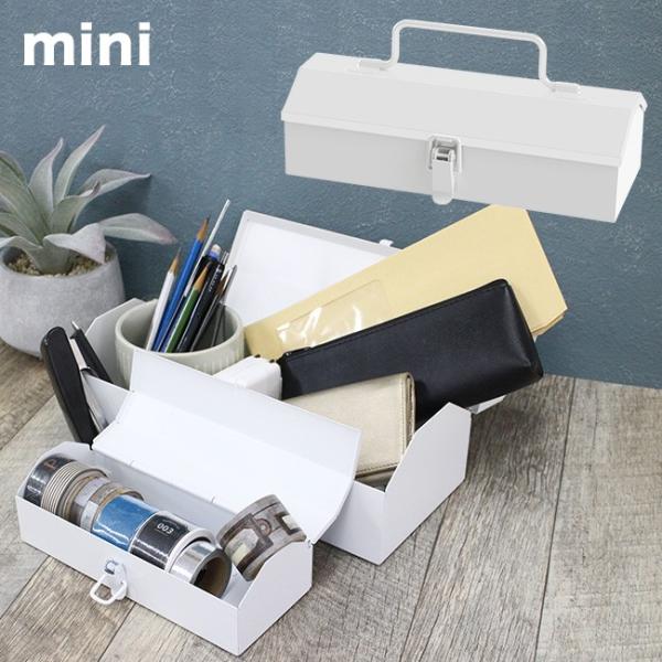 スチール ストレージボックスミニ Ssbm Wh ツールボックス おしゃれ 北欧 モダン インテリア 蓋付き 収納ボックス