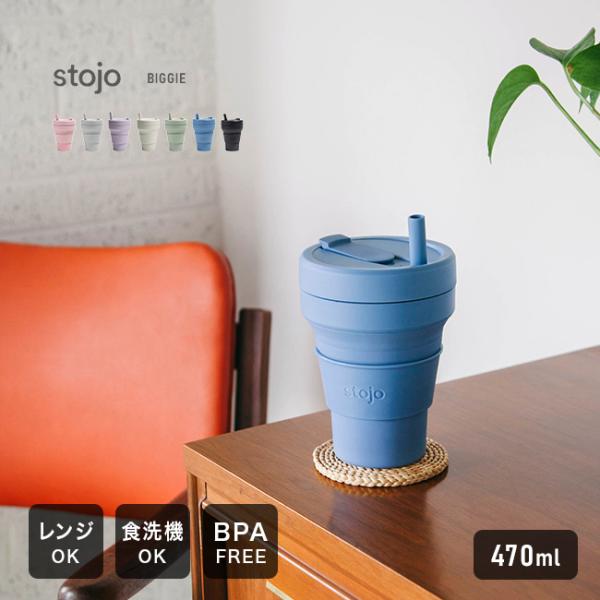 stojo ストージョ BIGGIE 470ml(タンブラー 折りたたみ 持ち運び マイタンブラー 蓋付き ストロー付き おしゃれ かわいい)