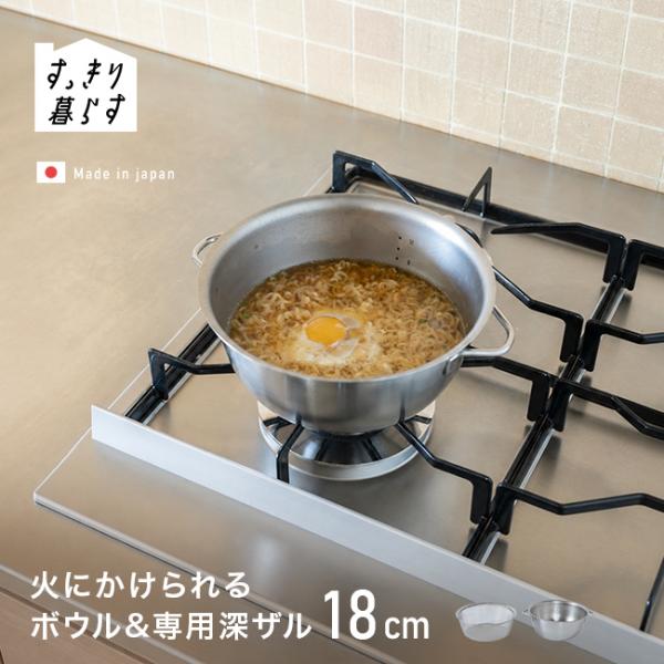 すっきり暮らす 火にかけられるボウル 18cm ＆ 専用深ザル(ステンレスボウル 調理 ボウル ザル セット ステンレス)