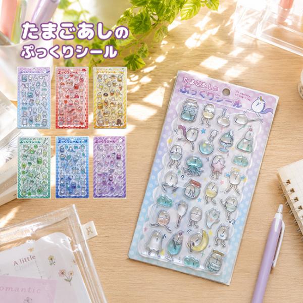 たまごあしのぷっくりシール(たまごあし シール デコ キャラクター グッズ ぷっくりシール おしゃれ かわいい シュール) 即納