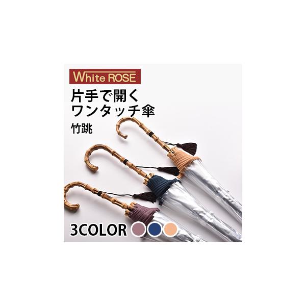 竹跳(かさ 長傘 レディース 高級 ビニール傘 おしゃれ 日本製 ブランド