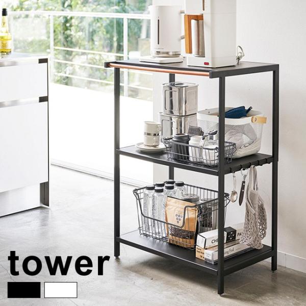 Tower タワー キッチンラック 3段 収納ラック キッチン 収納 ラック 棚 収納棚 おしゃれ キッチン収納 スチールラック