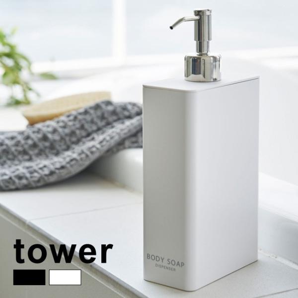 Tower タワー ツーウェイディスペンサー スクエア ボディソープ 詰め替えボトル おしゃれ 詰め替え用ボトル 詰め替え容器 Springboardmarketing