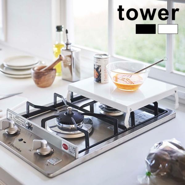 tower ガスコンロ カバーの人気商品・通販・価格比較 - 価格.com tower ガスコンロ カバーの人気商品・通販・価格比較 - 価格.com
