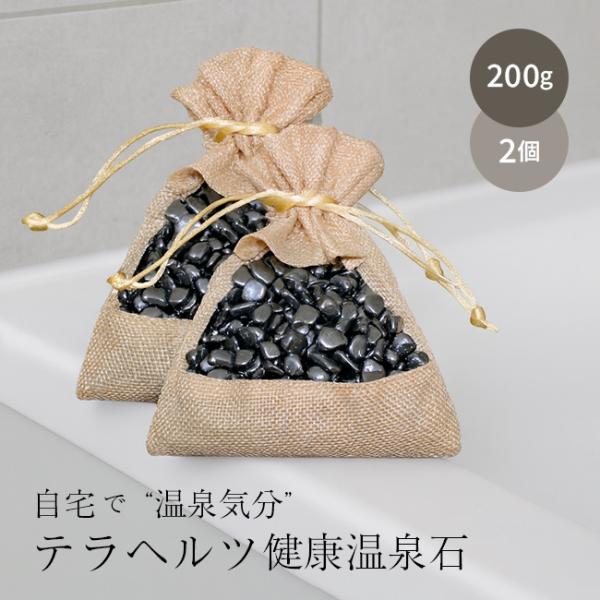 テラヘルツ健康温泉石 《2個》 計400g(テラヘルツ鉱石 テラヘルツ お