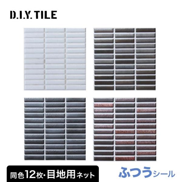 Diyタイル オールドクラブ モノ ふつうのシール 12枚 フラット目地用ネット 白 150mm角 2セット 壁に貼るタイル 目地を埋めるネット セット Diy