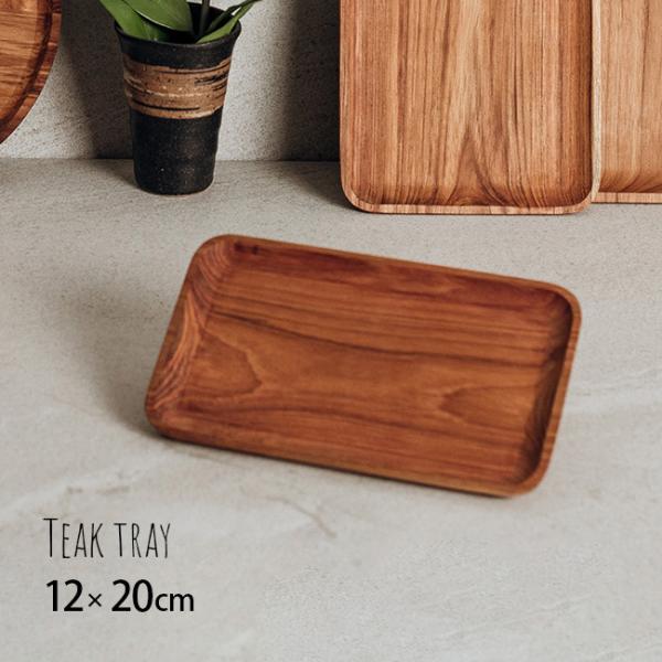 チークトレー 12×20cm SG-4(木製 トレー シンプル おしゃれ おぼん