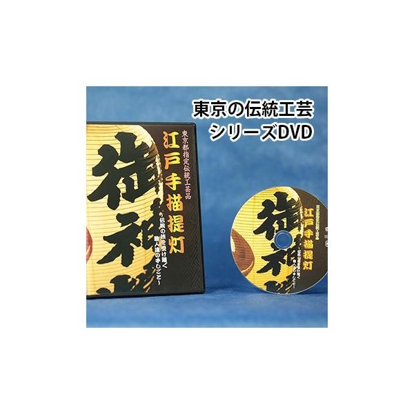 東京の伝統工芸シリーズ 江戸手描提灯 日本の伝統工芸品 ものづくり 動画で紹介 Dvd 伝統文化 職人技 伝統工芸士の職人魂 匠の技 職人 匠 伝統の技術 映像