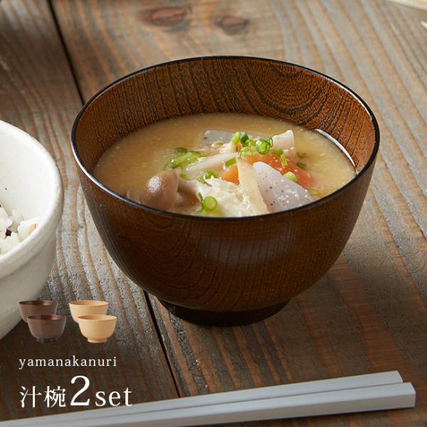 津軽塗　田中屋　ボウル　椀　2個セット　未使用 山中塗 京型樽杢目 汁椀《2個》(お椀 ペア セット 食洗機 レンジ