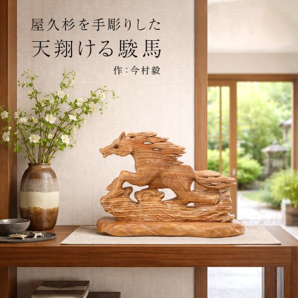 屋久杉 天翔ける駿馬(高級 屋久島 杉 馬 置物 午 木彫り 和風 馬の置物
