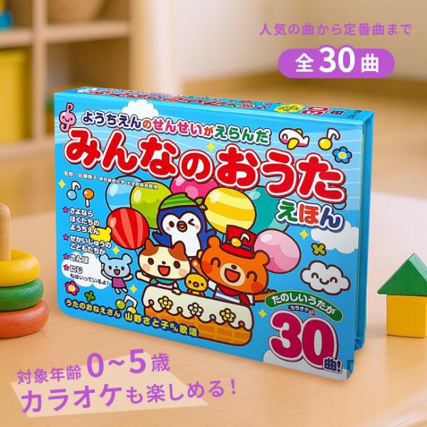 ●幼稚園・保育園で親しまれている人気曲を全30曲収録●おうた＆カラオケ機能付き● 収録曲（全30曲）・パレード・アイスクリームのうた・せかいじゅうのこどもたちが・あくしゅでこんにちは・さんぽ・はじめのいっぽ・おもちゃのチャチャチャ・あめふり...